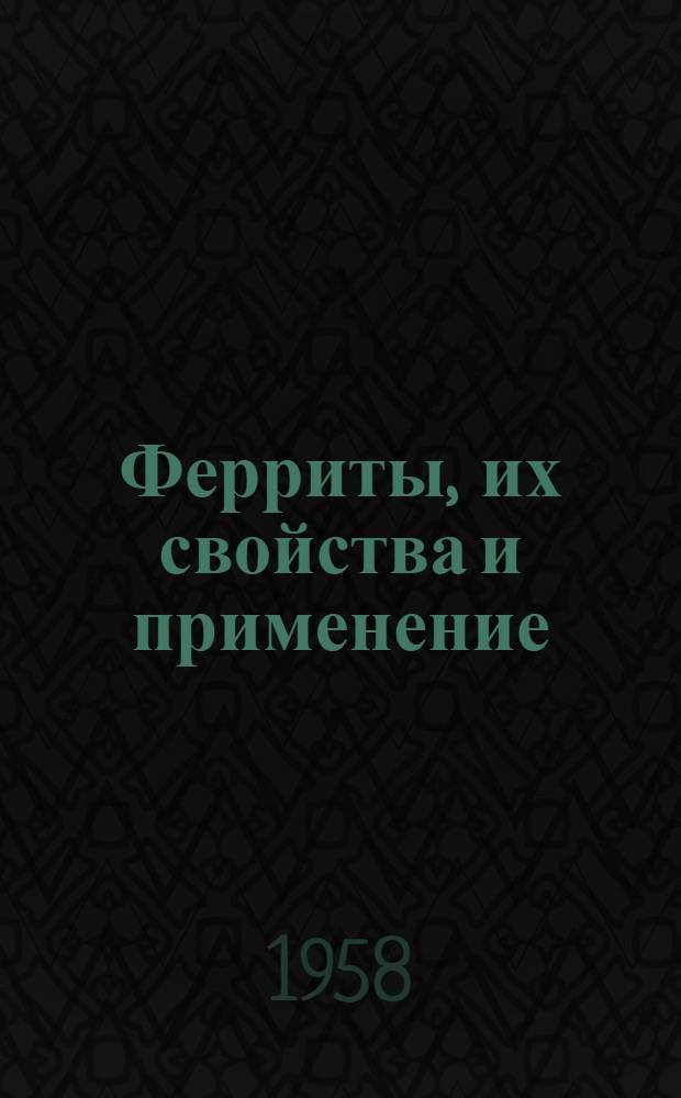 Ферриты, их свойства и применение