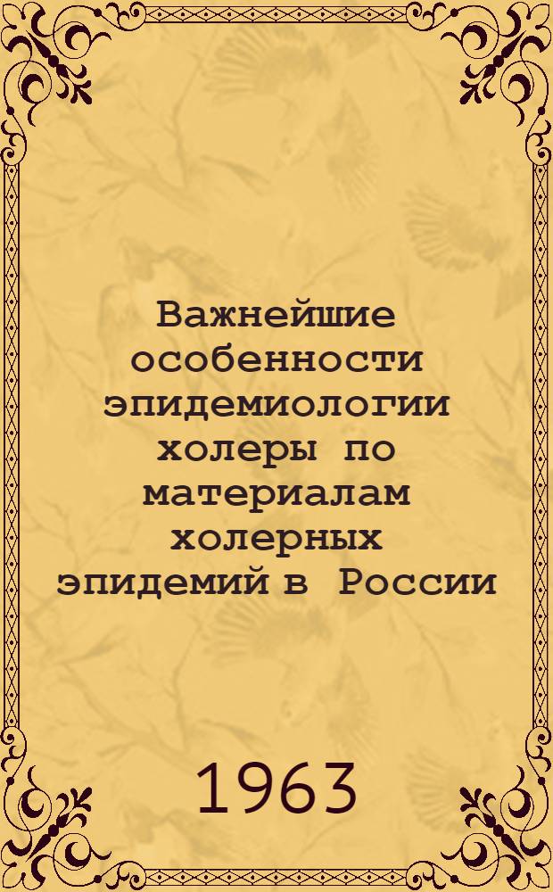 Важнейшие особенности эпидемиологии холеры по материалам холерных эпидемий в России : Автореферат дис. на соискание ученой степени кандидата медицинских наук