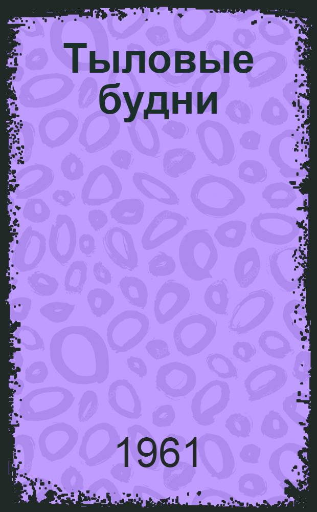 Тыловые будни : Записки воен.-мор. врача