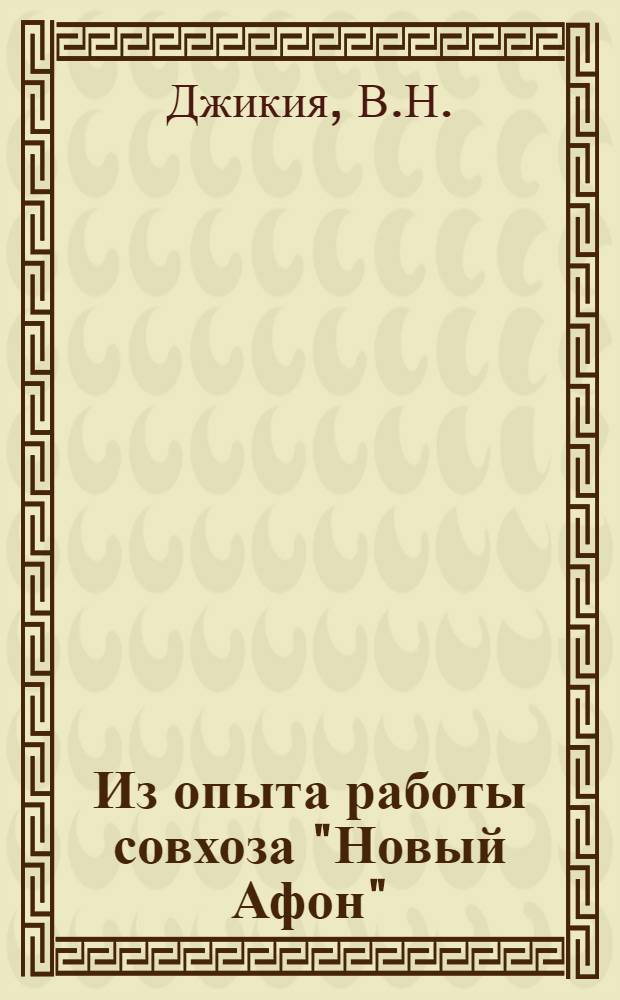 Из опыта работы совхоза "Новый Афон"