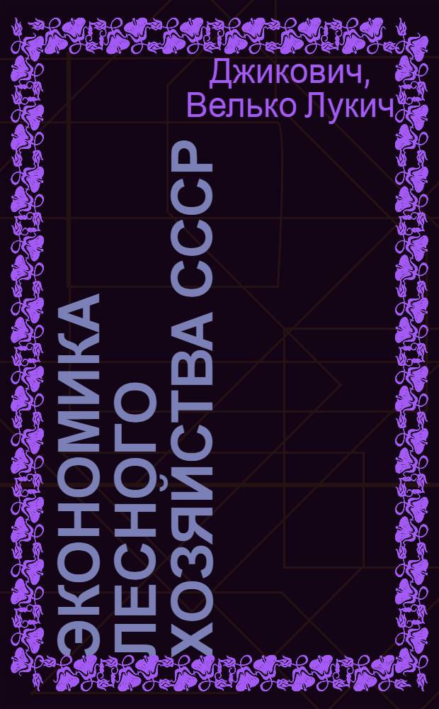 Экономика лесного хозяйства СССР : Учеб. пособие : (Для студентов инж.-экон. и лесохоз. фак.)