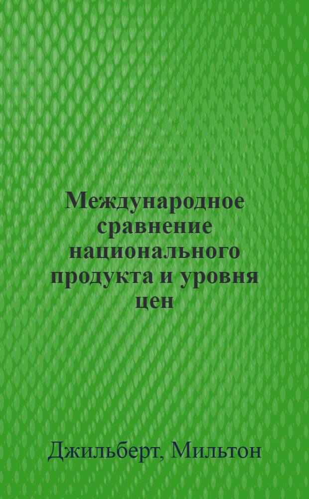 Международное сравнение национального продукта и уровня цен : Монтаж двух работ