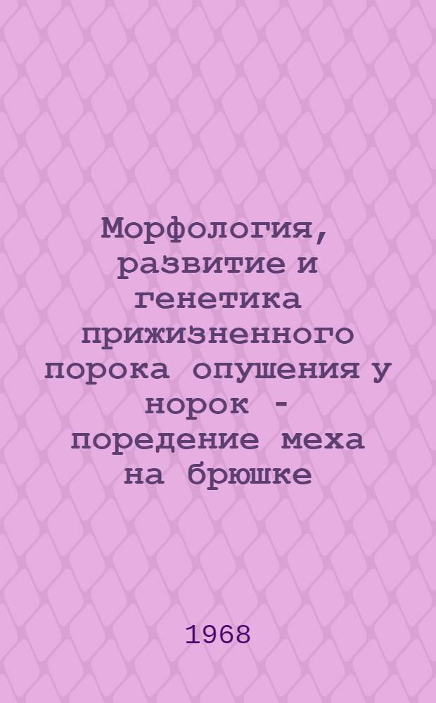 Морфология, развитие и генетика прижизненного порока опушения у норок - поредение меха на брюшке : Автореферат дис. на соискание учен. степени канд. биол. наук : (103)