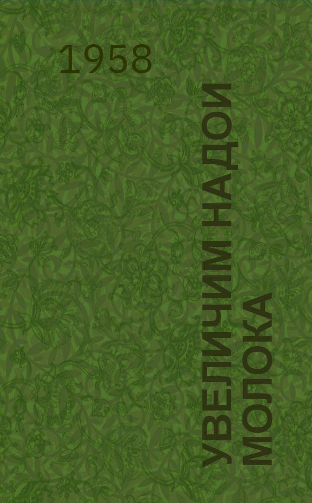 Увеличим надои молока