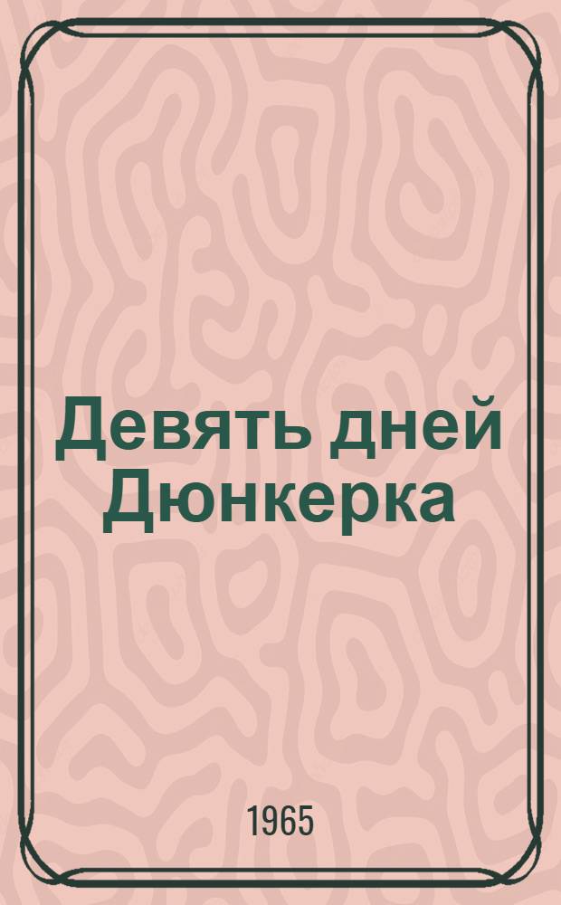 Девять дней Дюнкерка : Сокр. пер. с англ
