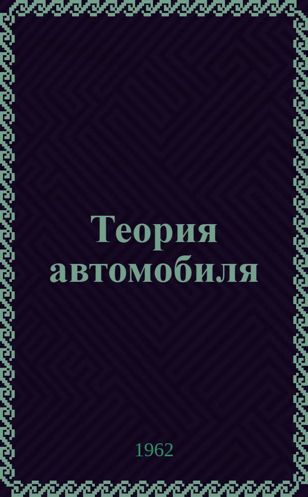 Теория автомобиля : Учеб. пособие для втузов