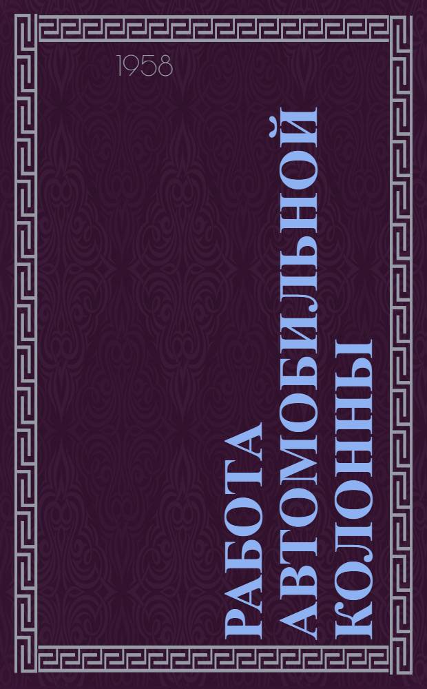 Работа автомобильной колонны : (Из опыта автоколонны № 33 Краснодарского автотреста)