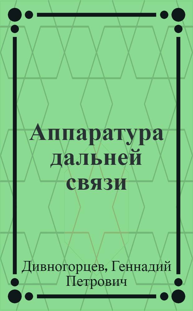 Аппаратура дальней связи : Учеб. пособие для техникумов связи