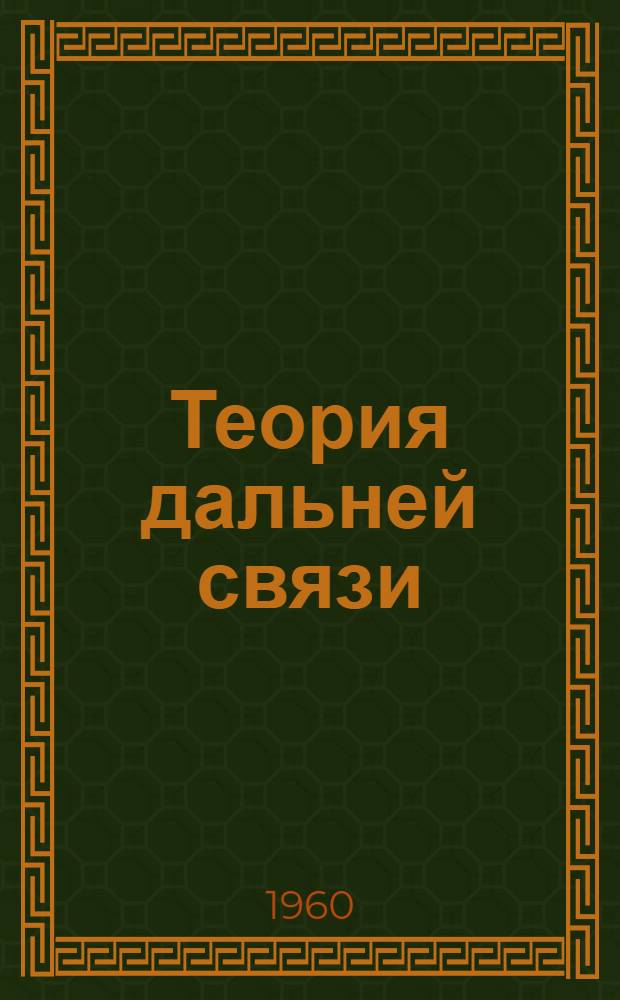 Теория дальней связи : Учебник для электротехникумов связи