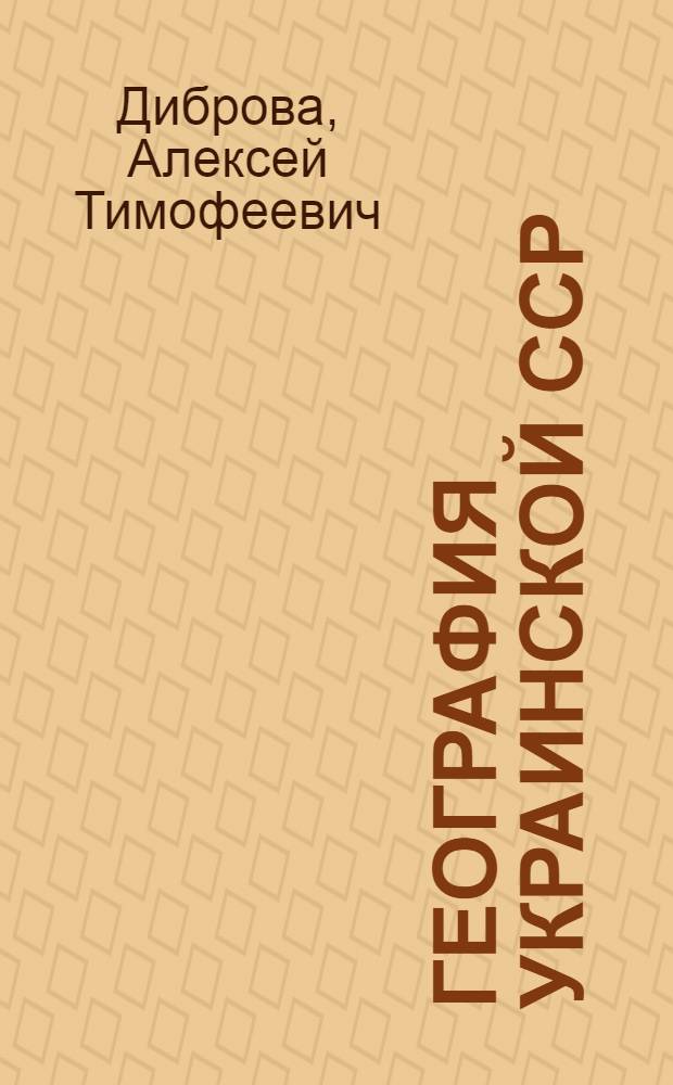 География Украинской ССР : Учебник для 8 класса сред. школы : Пер. с 7-го испр. укр. изд