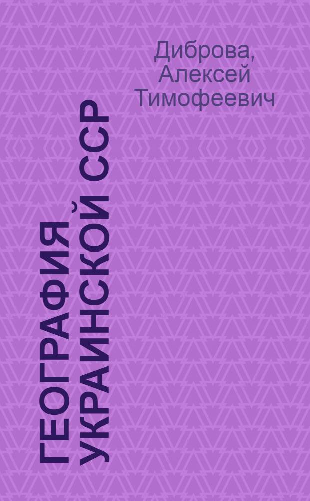 География Украинской ССР : Учебник для 8 класса сред. школы