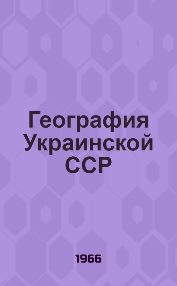 География Украинской ССР : Учебник для 8 класса восьмилет. школы