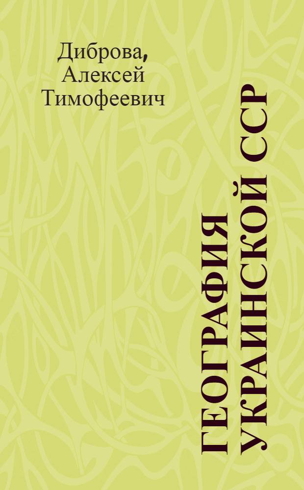 География Украинской ССР : Учебник для 8 класса восьмилет. школы : Пер. со 2-го испр. укр. изд
