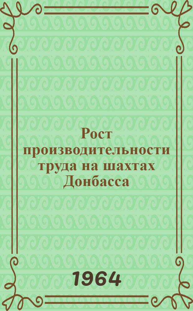 Рост производительности труда на шахтах Донбасса