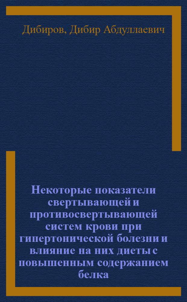Некоторые показатели свертывающей и противосвертывающей систем крови при гипертонической болезни и влияние на них диеты с повышенным содержанием белка : Автореферат дис. на соискание учен. степени кандидата мед. наук