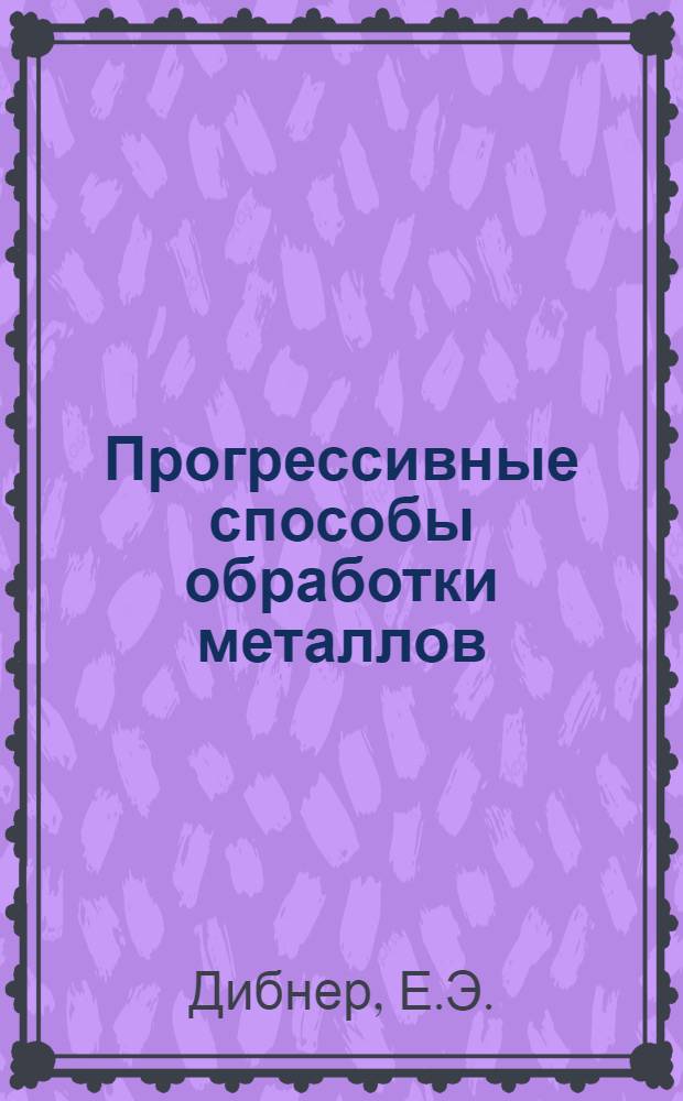 Прогрессивные способы обработки металлов : Обзор
