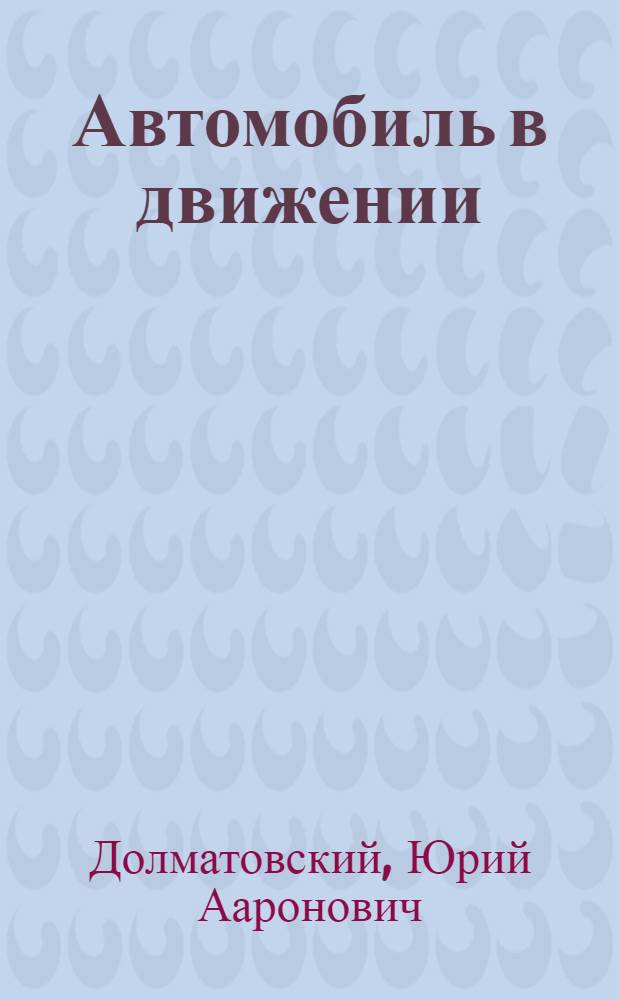 Автомобиль в движении