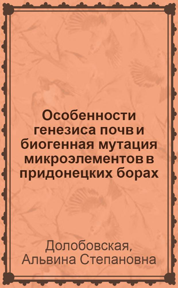 Особенности генезиса почв и биогенная мутация микроэлементов в придонецких борах : Автореферат дис. на соискание учен. степени канд. биол. наук