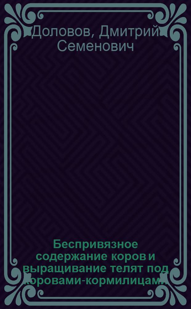 Беспривязное содержание коров и выращивание телят под коровами-кормилицами