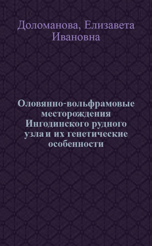 Оловянно-вольфрамовые месторождения Ингодинского рудного узла и их генетические особенности