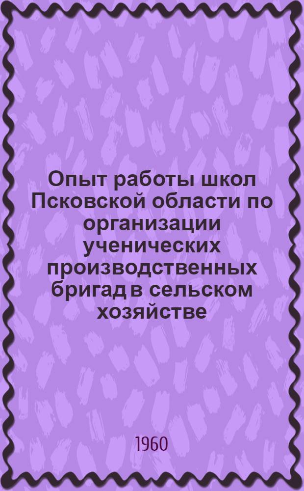 Опыт работы школ Псковской области по организации ученических производственных бригад в сельском хозяйстве