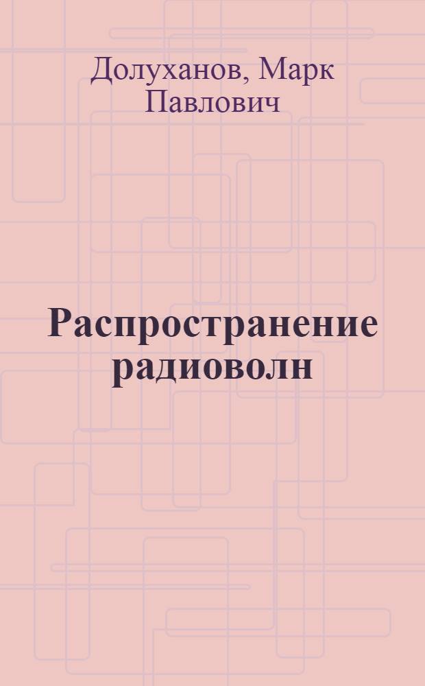Распространение радиоволн : Учебник для радиотехн. и электротехн. вузов и фак.