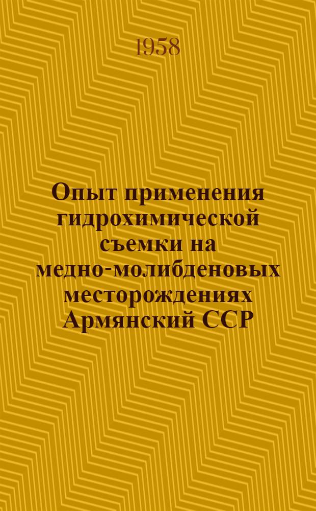 Опыт применения гидрохимической съемки на медно-молибденовых месторождениях Армянский ССР