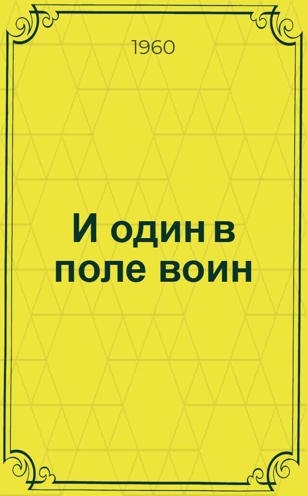 И один в поле воин : Роман