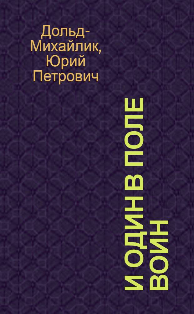 И один в поле воин : Роман