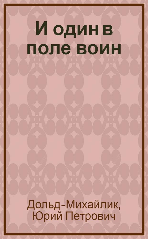 И один в поле воин : Роман