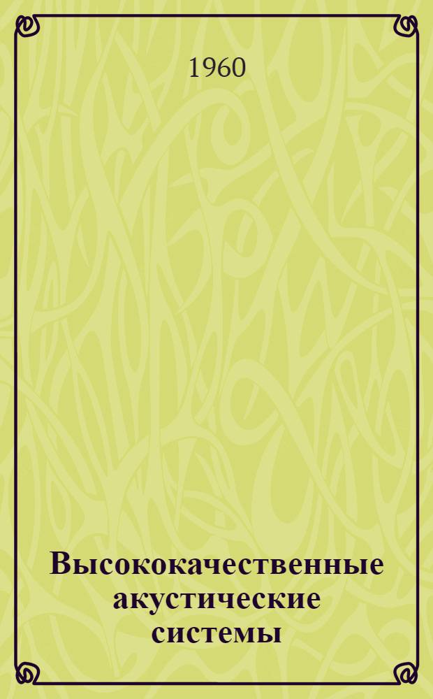 Высококачественные акустические системы