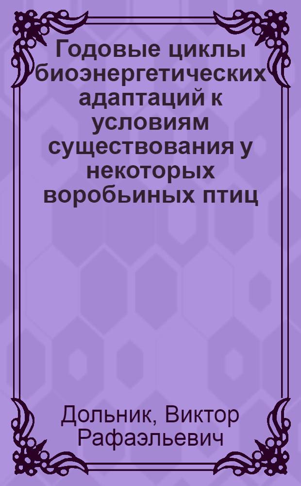 Годовые циклы биоэнергетических адаптаций к условиям существования у некоторых воробьиных птиц : Автореферат дис. на соискание учен. степени канд. биол. наук