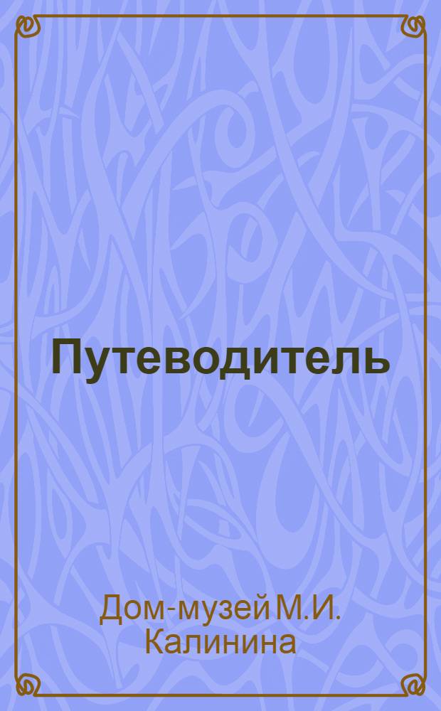 Путеводитель