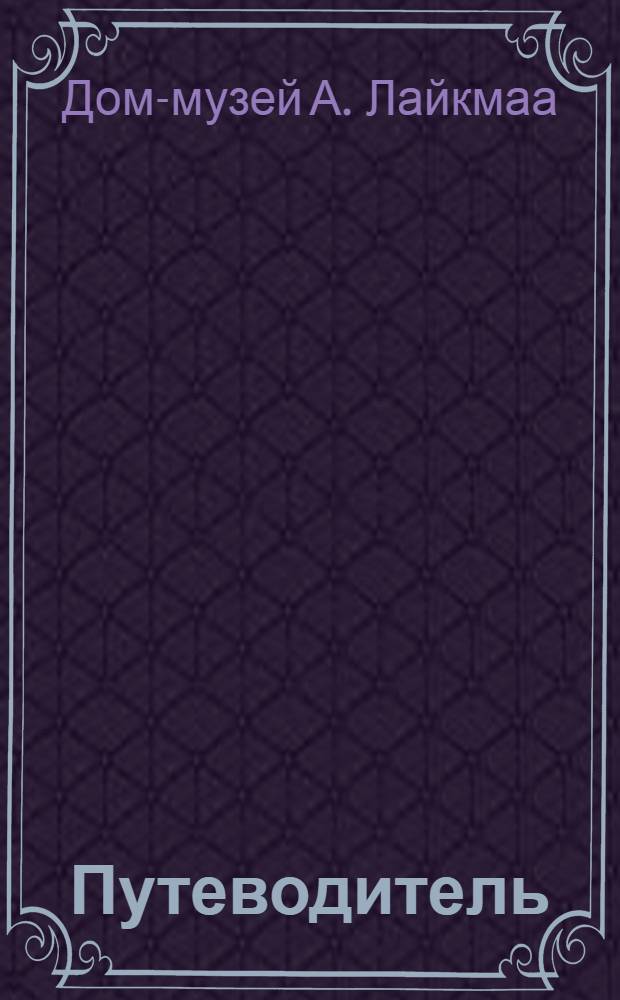 [Путеводитель : Пер. с эст.