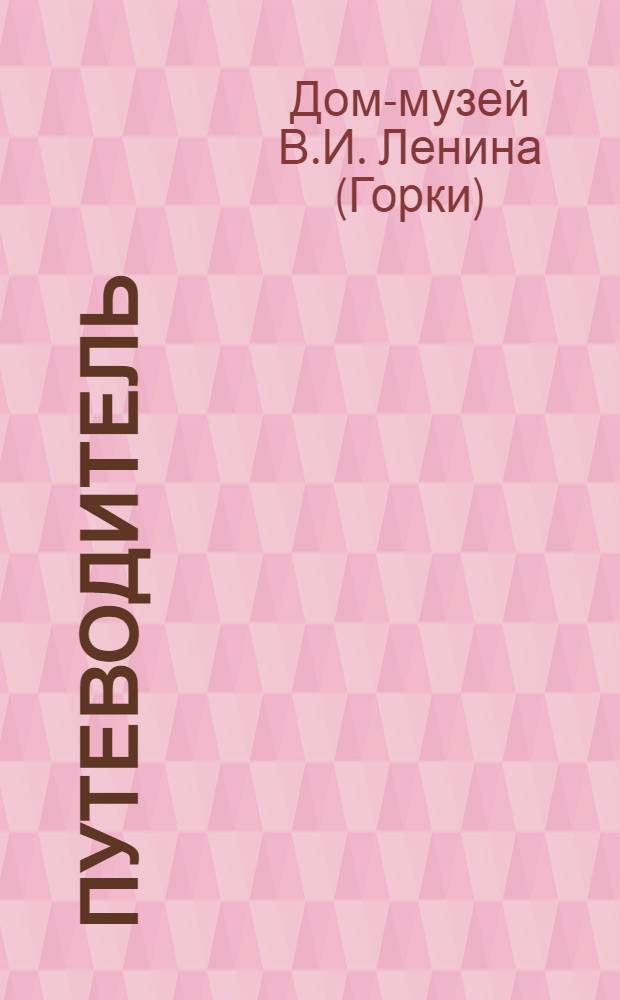 Путеводитель