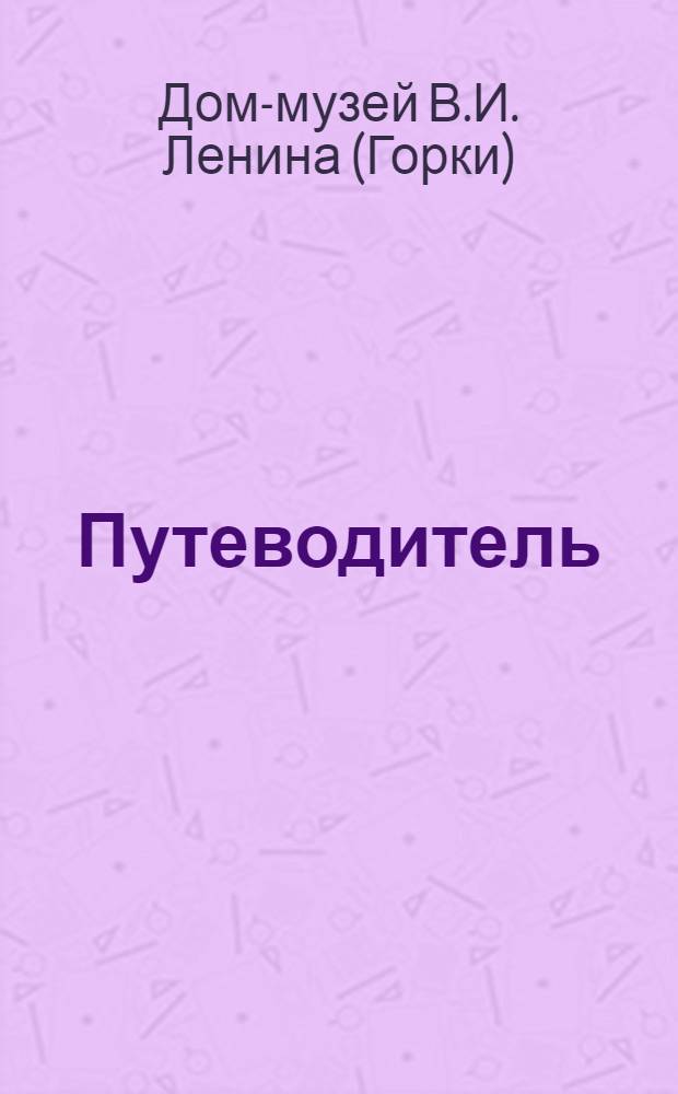 [Путеводитель]