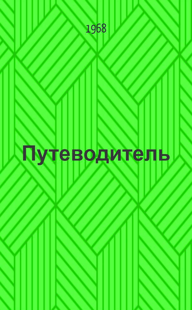Путеводитель