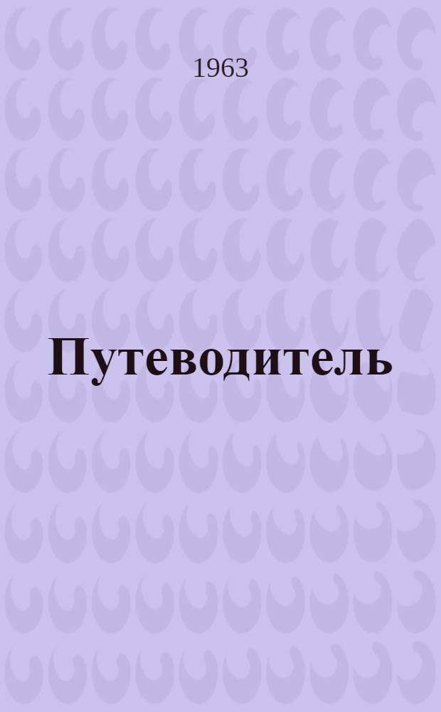 Путеводитель