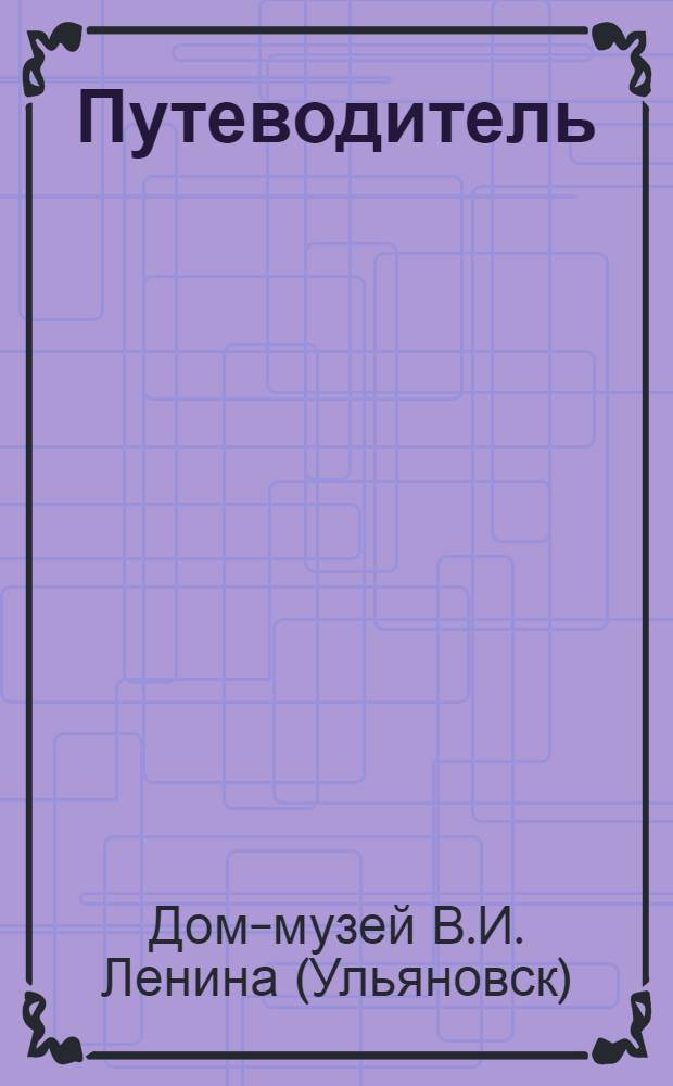 [Путеводитель]