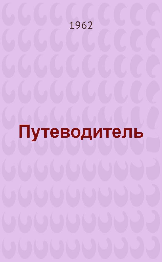 [Путеводитель]