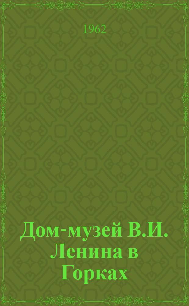 Дом-музей В.И. Ленина в Горках : Фотоальбом