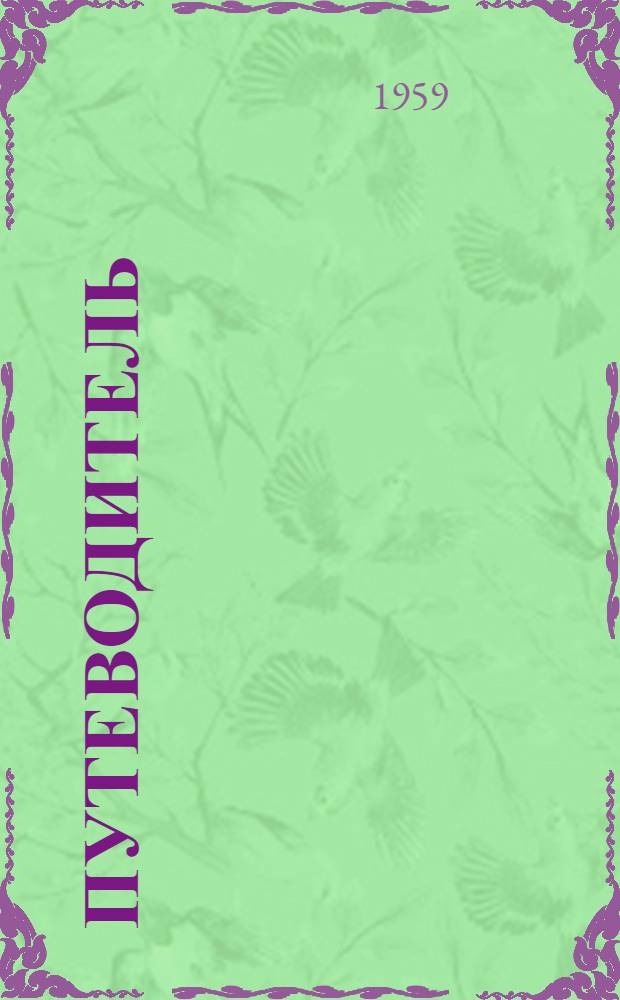 [Путеводитель]