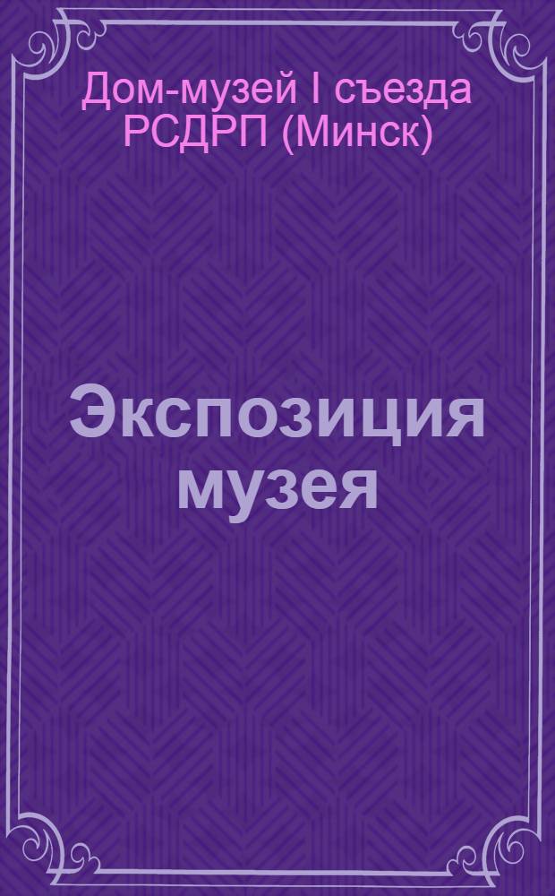 [Экспозиция музея]