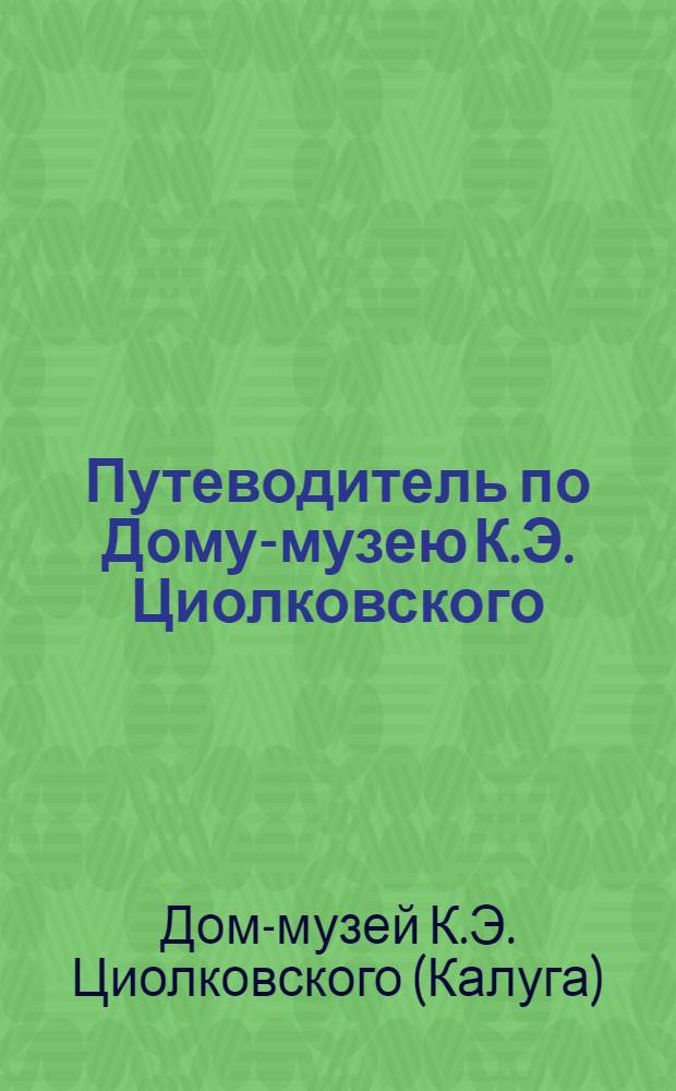 Путеводитель по Дому-музею К.Э. Циолковского