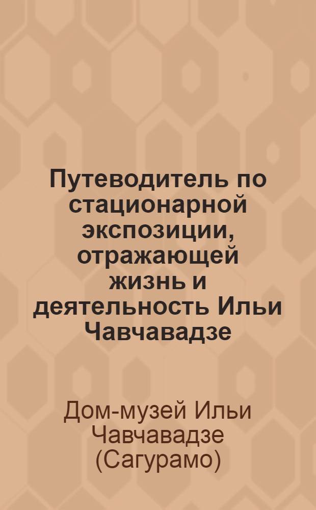 Путеводитель по стационарной экспозиции, отражающей жизнь и деятельность Ильи Чавчавадзе