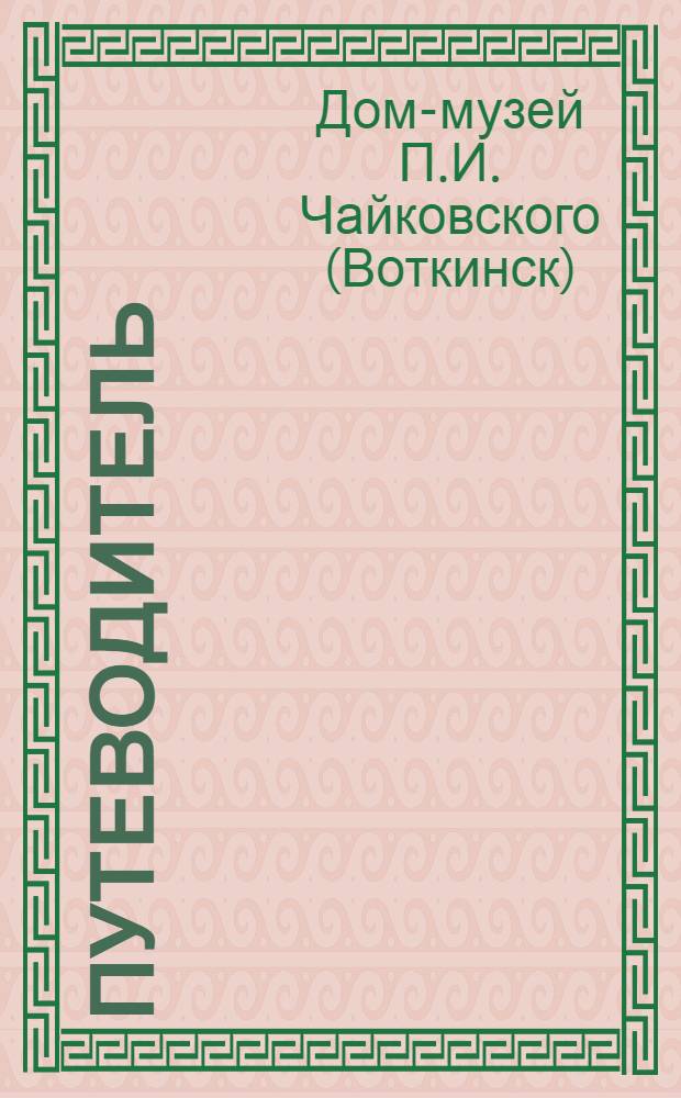 Путеводитель