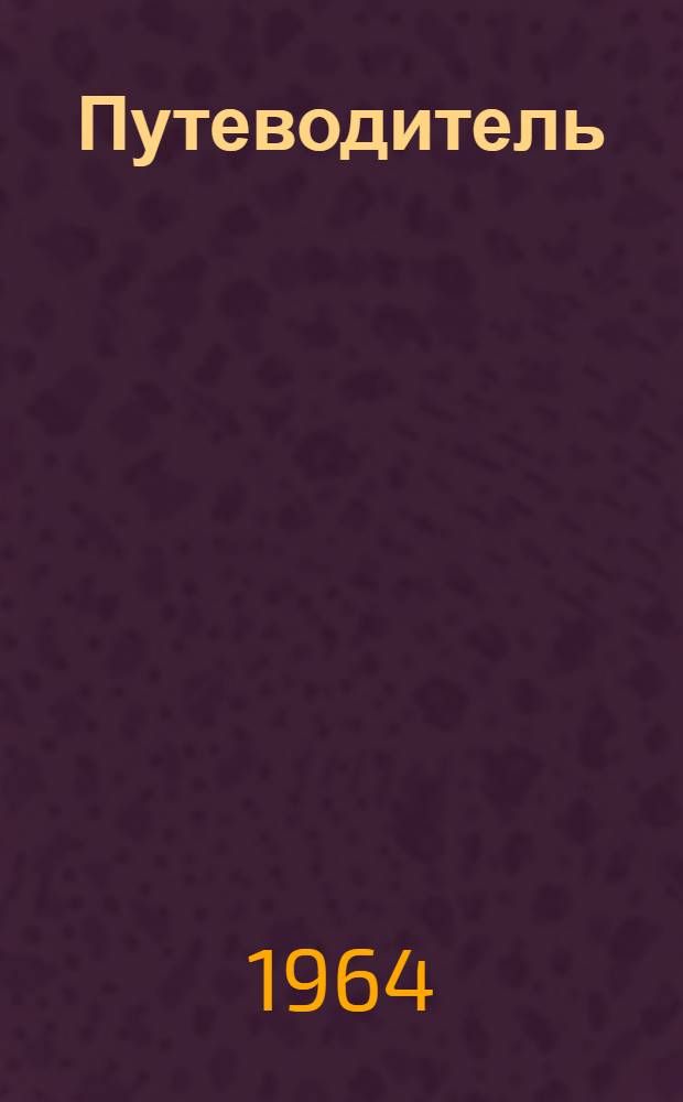 [Путеводитель