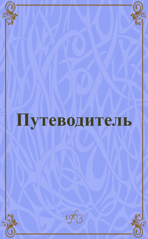 [Путеводитель