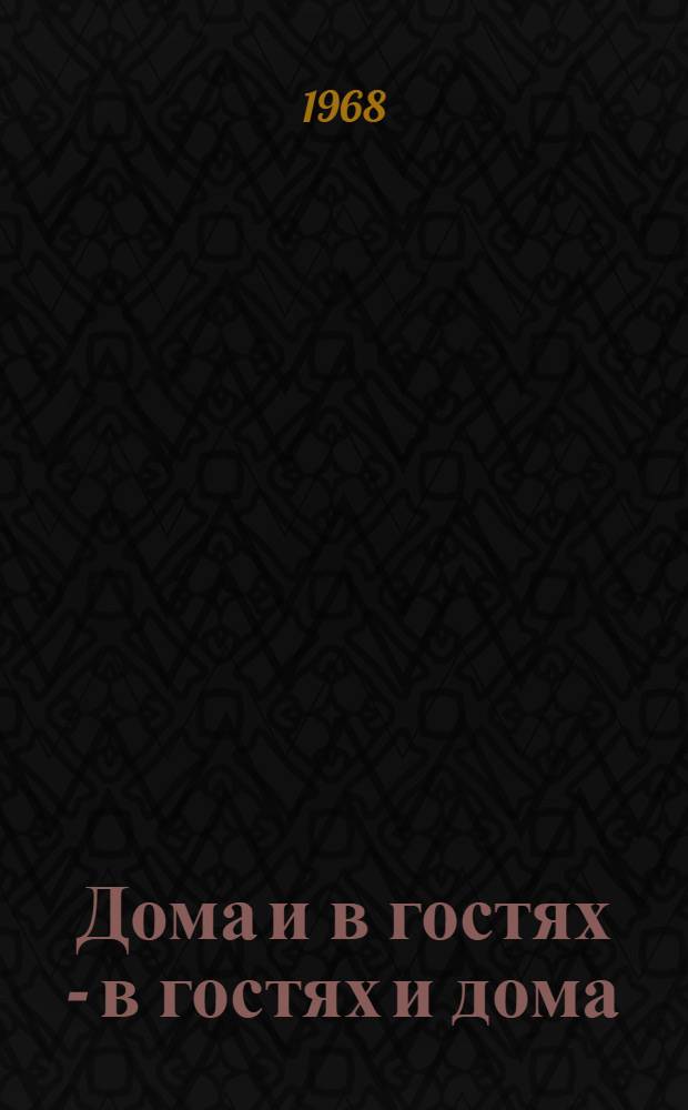 Дома и в гостях - в гостях и дома : Фотокнига