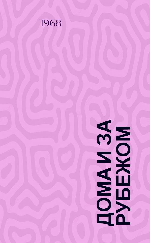 Дома и за рубежом : Сборник